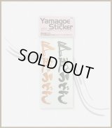 山越ステッカー(緑、オレンジ)