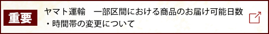 ヤマト運輸　一部区間における商品のお届け可能日数・時間帯の変更について