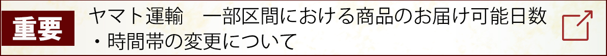 ヤマト運輸　一部区間における商品のお届け可能日数・時間帯の変更について