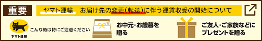 ヤマト運輸　お届け先の変更（転送）に伴う運賃収受の開始について