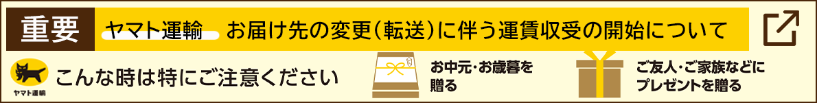 ヤマト運輸　お届け先の変更（転送）に伴う運賃収受の開始について
